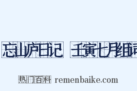 忘山庐日记·壬寅七月组词是什么意思的图片